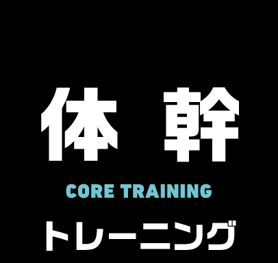 体幹トレーニング