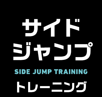 サイドジャンプトレーニング